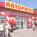 Магазин Авторитет В Брянске Каталог Товаров Цены